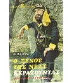 Ο ΞΕΝΟΣ ΤΗΣ ΝΕΑΣ ΚΕΡΑΣΟΥΝΤΑΣ